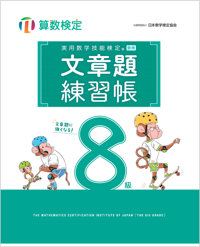 「文章題練習帳」　算数検定8級　カバー